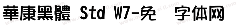 華康黑體 Std W7字体转换